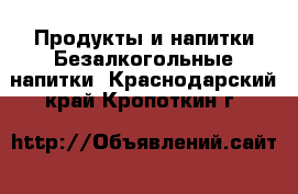 Продукты и напитки Безалкогольные напитки. Краснодарский край,Кропоткин г.